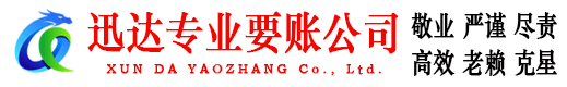 新北讨账公司